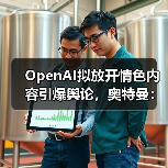 OpenAI拟放开情色内容引爆舆论，奥特曼：我们不（图2）