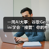 一周AI大事：谷歌Gemini学会“接管”你的电脑、（图2）