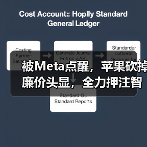 被Meta点醒，苹果砍掉廉价头显，全力押注智能眼（图1）