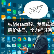 被Meta点醒，苹果砍掉廉价头显，全力押注智能眼（图3）