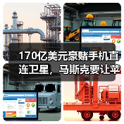 170亿美元豪赌手机直连卫星,马斯克要让苹果“(图1) 170亿美元豪赌手机直连卫星,马斯克要让苹果“(图1)