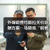 外媒调查特斯拉天价薪酬方案：马斯克“躺着”也（图2）