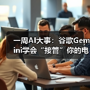 一周AI大事：谷歌Gemini学会“接管”你的电脑、（图1）