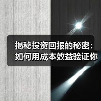揭秘投资回报的秘密：如何用成本效益验证你的盈利能力（图1）