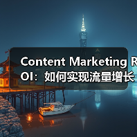 Content Marketing ROI：如何实现流量增长与转化提升的秘籍（图1）