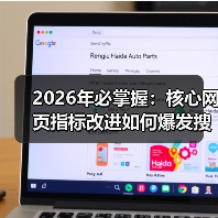 2026年必掌握：核心网页指标改进如何爆发搜索排名（图1）