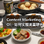 Content Marketing ROI：如何实现流量增长与转化提升的秘籍（图2）