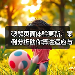 破解页面体验更新:案例分析助你算法适应与排名保持(图4) 破解页面体验更新:案例分析助你算法适应与排名保持(图4)