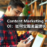 Content Marketing ROI：如何实现流量增长与转化提升的秘籍（图4）