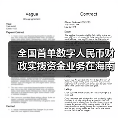 全国首单数字人民币财政实拨资金业务在海南文昌落地（图1）