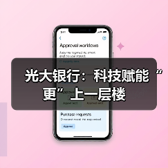 光大银行：科技赋能“更”上一层楼（图1）