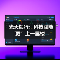 光大银行：科技赋能“更”上一层楼（图2）