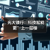 光大银行：科技赋能“更”上一层楼（图3）