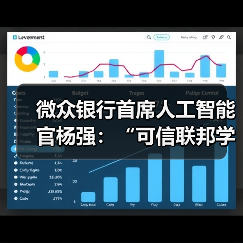 微众银行首席人工智能官杨强：“可信联邦学习”推动隐私计算技术进一步融合（图1）