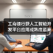 工商银行获人工智能开发平台应用成熟度最高评级（图4）