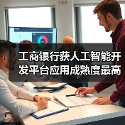 工商银行获人工智能开发平台应用成熟度最高评级（图3）