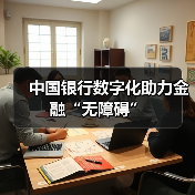 中国银行数字化助力金融“无障碍”（图1）