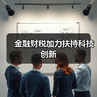 金融财税加力扶持科技创新（图1）