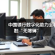 中国银行数字化助力金融“无障碍”（图4）