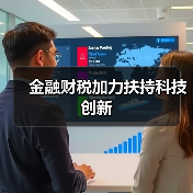 金融财税加力扶持科技创新（图2）