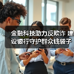 金融科技助力反欺诈 建设银行守护群众钱袋子安全（图1）