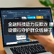 金融科技助力反欺诈 建设银行守护群众钱袋子安全（图3）