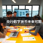 央行数字货币未来可期（图1）