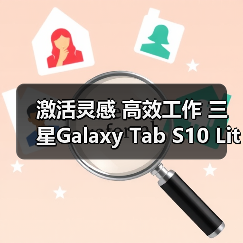激活灵感 高效工作 三星Galaxy Tab S10 Lite平板新品问世（图2）