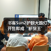 书客Sun2护眼大路灯，开售即成‘断货王’，行业口碑热度双飙升（图1）