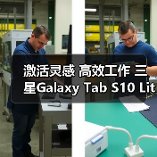 激活灵感 高效工作 三星Galaxy Tab S10 Lite平板新品问世（图1）