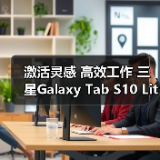 激活灵感 高效工作 三星Galaxy Tab S10 Lite平板新品问世（图3）