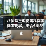 八位堂重返德国科隆国际游戏展，街霸6挑战赛引爆现场，活动圆满收官（图1）