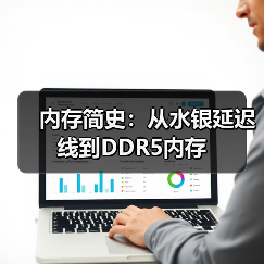 内存简史：从水银延迟线到DDR5内存（图4）