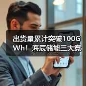 出货量累计突破100GWh！海辰储能三大竞争力重塑市场格局（图3）