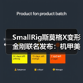 SmallRig斯莫格X变形金刚联名发布：机甲美学与专业影像的跨界融合（图1）