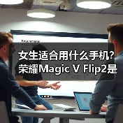 女生适合用什么手机？荣耀Magic V Flip2是最佳答案（图2）