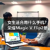 女生适合用什么手机？荣耀Magic V Flip2是最佳答案（图3）