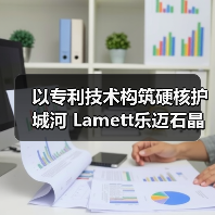 以专利技术构筑硬核护城河 Lamett乐迈石晶领跑万亿级新赛道（图1）