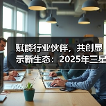 赋能行业伙伴，共创显示新生态：2025年三星商显新品鉴赏会北京站举行（图4）
