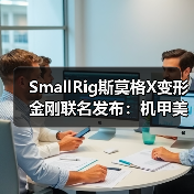 SmallRig斯莫格X变形金刚联名发布：机甲美学与专业影像的跨界融合（图4）