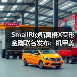 SmallRig斯莫格X变形金刚联名发布：机甲美学与专业影像的跨界融合（图3）
