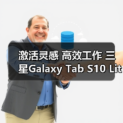 激活灵感 高效工作 三星Galaxy Tab S10 Lite平板新品问世（图4）