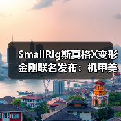 SmallRig斯莫格X变形金刚联名发布：机甲美学与专业影像的跨界融合（图2）
