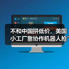 不和中国拼低价，美国小工厂靠协作机器人抢