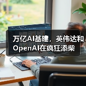万亿AI基建，英伟达和OpenAI在疯狂添柴（图2）