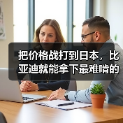 把价格战打到日本,比亚迪就能拿下最难啃的市场(图1) 把价格战打到日本,比亚迪就能拿下最难啃的市场(图1)