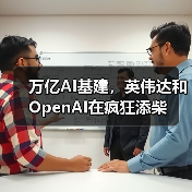 万亿AI基建，英伟达和OpenAI在疯狂添柴（图4）