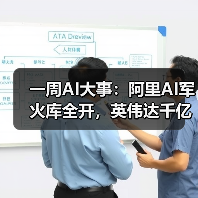 一周AI大事：阿里AI军火库全开，英伟达千亿美（图2）