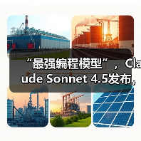 “最强编程模型”，Claude Sonnet 4.5发布，能（图3）