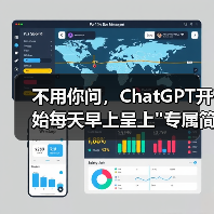 不用你问，ChatGPT开始每天早上呈上